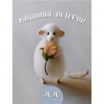 Купить Календарь Мышка Мышиные истории 125х165 мм