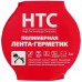 Купить Герметик лента полимерная для кровли, швов, примыканий HTC 3х0,10 м
