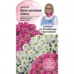 Купить Семена алиссума Октябрина Ганичкина бело-розовая смесь 0,25 г